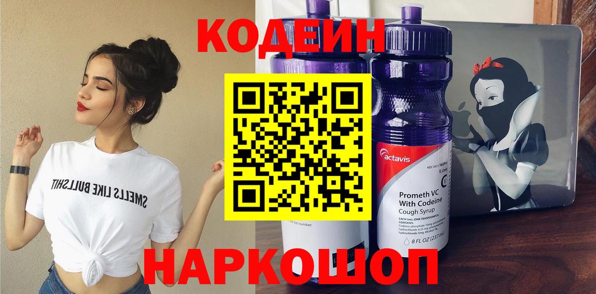 Кодеин Purple Drank Рязань